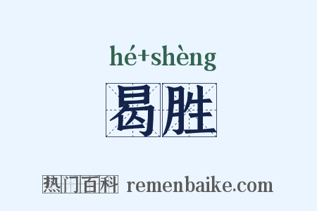 曷胜是什么意思的图片